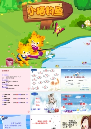 一年级语文下册 第3单元《小猫钓鱼》课件5 长春版-长春版小学一年级下册语文课件