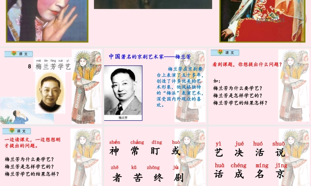 一年级语文下册 第8课《梅兰芳学艺》课件 鄂教版-鄂教版小学一年级下册语文课件