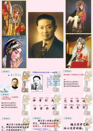 一年级语文下册 第8课《梅兰芳学艺》课件 鄂教版-鄂教版小学一年级下册语文课件