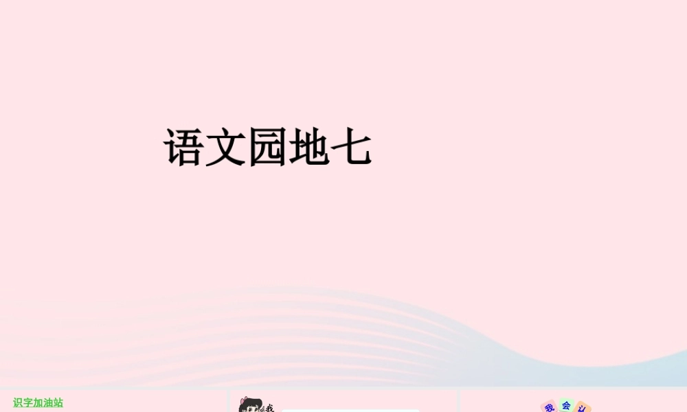 一年级语文下册 课文 5 语文园地七课件 新人教版-新人教版小学一年级下册语文课件