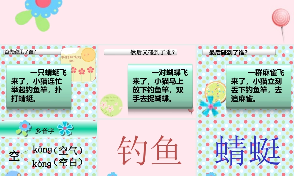 一年级语文下册 第3单元《小猫钓鱼》课件6 长春版-长春版小学一年级下册语文课件