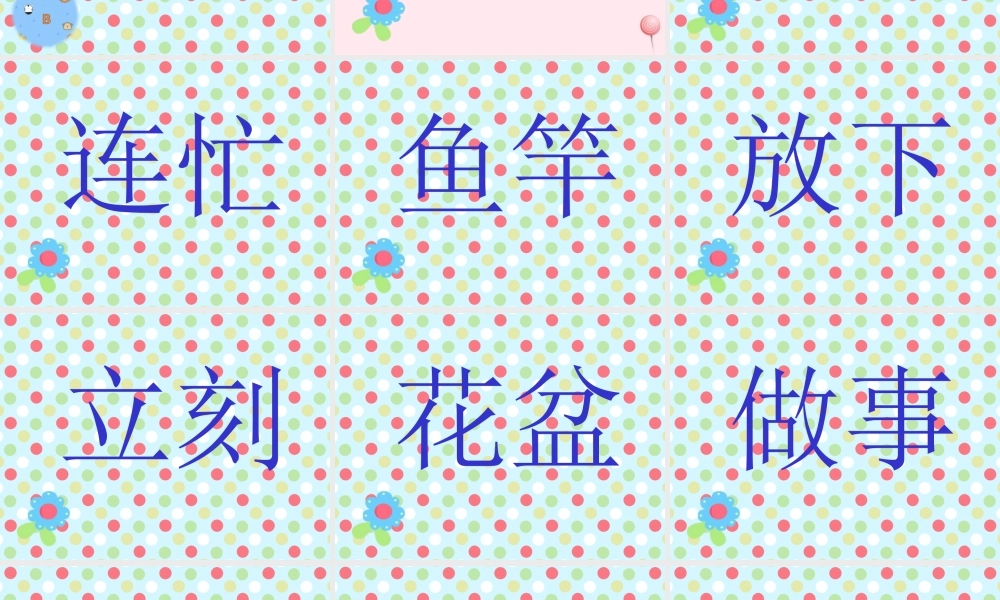 一年级语文下册 第3单元《小猫钓鱼》课件6 长春版-长春版小学一年级下册语文课件