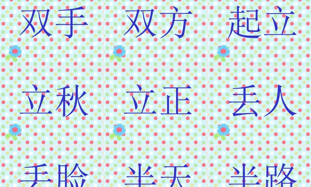 一年级语文下册 第3单元《小猫钓鱼》课件6 长春版-长春版小学一年级下册语文课件