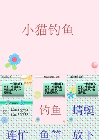 一年级语文下册 第3单元《小猫钓鱼》课件6 长春版-长春版小学一年级下册语文课件