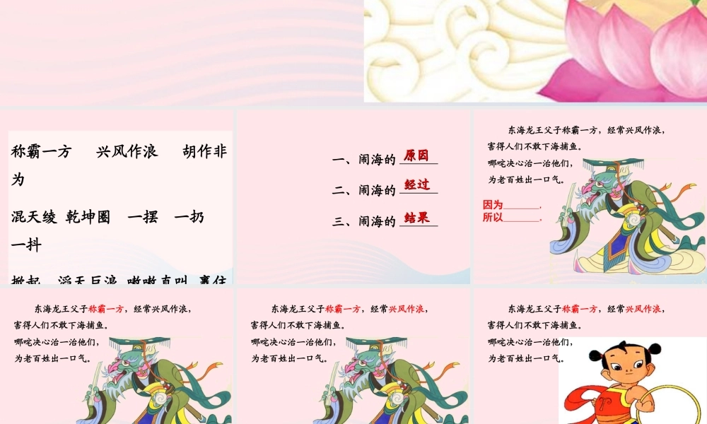 一年级语文下册 第9单元《哪吒闹海》课件 长春版-长春版小学一年级下册语文课件