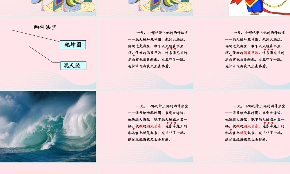 一年级语文下册 第9单元《哪吒闹海》课件 长春版-长春版小学一年级下册语文课件