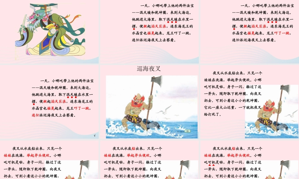 一年级语文下册 第9单元《哪吒闹海》课件 长春版-长春版小学一年级下册语文课件