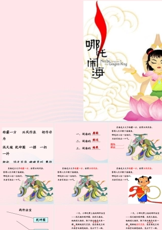 一年级语文下册 第9单元《哪吒闹海》课件 长春版-长春版小学一年级下册语文课件