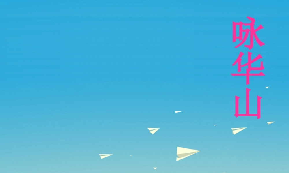 一年级语文下册 25 咏华山（第2课时）课件 苏教版-苏教版小学一年级下册语文课件