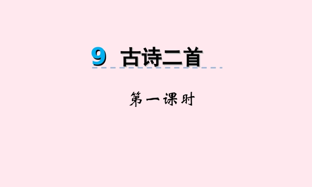 一年级语文下册 第9课《古诗二首》（花影 春晴）课件 冀教版-冀教版小学一年级下册语文课件