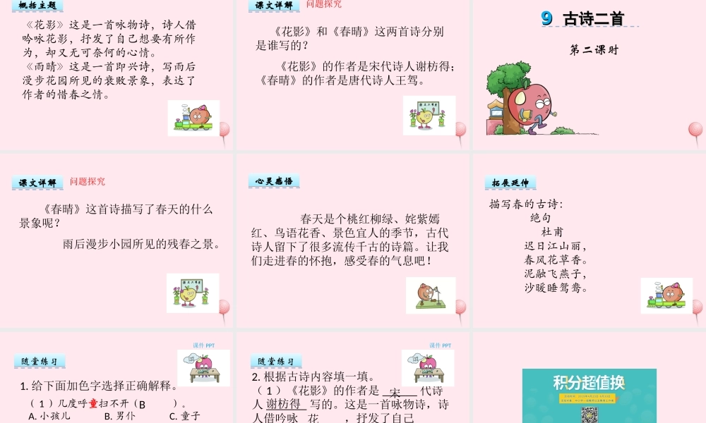 一年级语文下册 第9课《古诗二首》（花影 春晴）课件 冀教版-冀教版小学一年级下册语文课件