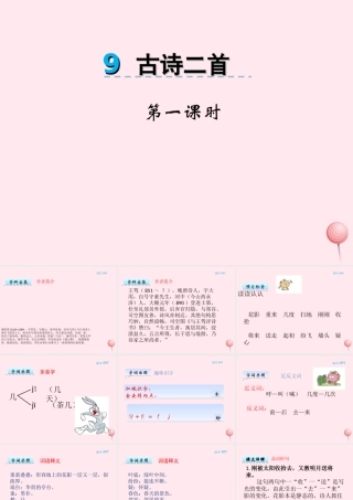 一年级语文下册 第9课《古诗二首》（花影 春晴）课件 冀教版-冀教版小学一年级下册语文课件