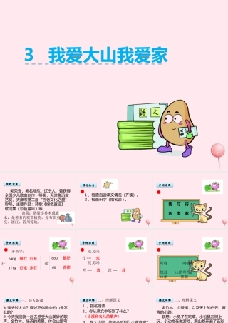 一年级语文下册 第3课《我爱大山我爱家》课件1 冀教版-冀教版小学一年级下册语文课件