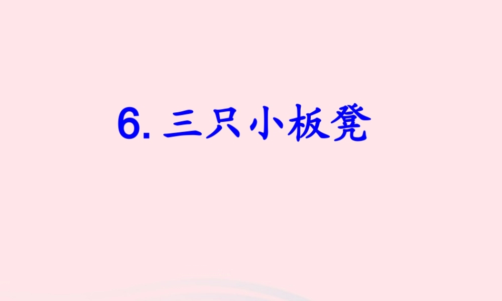 一年级语文下册 第9课《三只小板凳》课件 鄂教版-鄂教版小学一年级下册语文课件