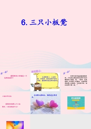 一年级语文下册 第9课《三只小板凳》课件 鄂教版-鄂教版小学一年级下册语文课件