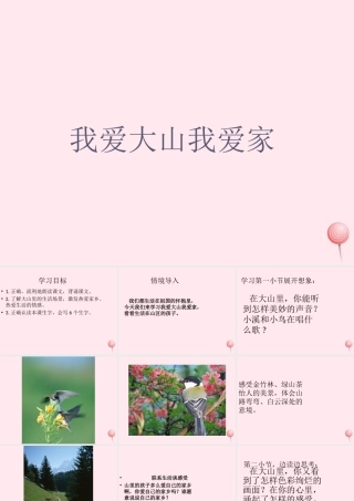 一年级语文下册 第3课《我爱大山我爱家》课件2 冀教版-冀教版小学一年级下册语文课件