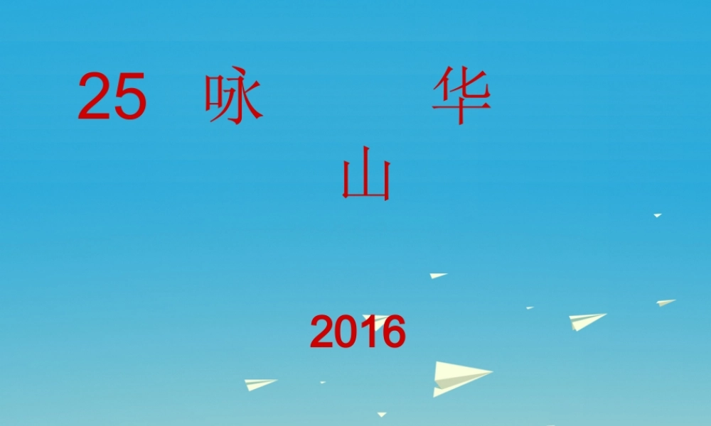 一年级语文下册 25《咏华山》课件1 苏教版-苏教版小学一年级下册语文课件