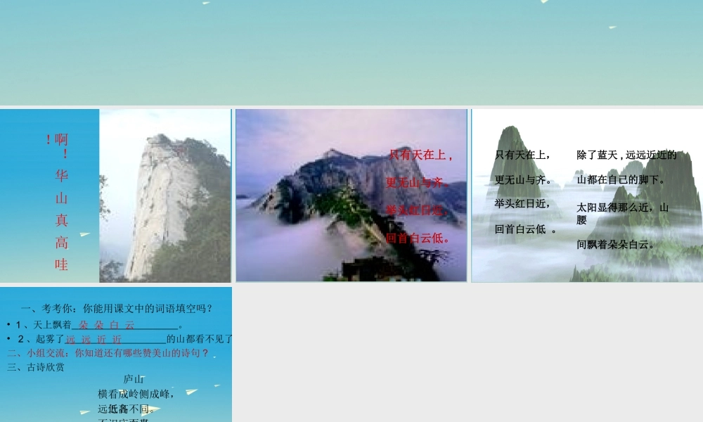 一年级语文下册 25《咏华山》课件1 苏教版-苏教版小学一年级下册语文课件