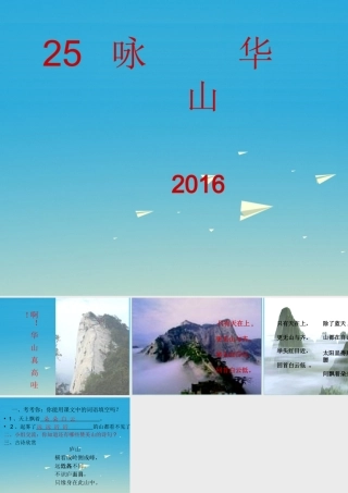 一年级语文下册 25《咏华山》课件1 苏教版-苏教版小学一年级下册语文课件