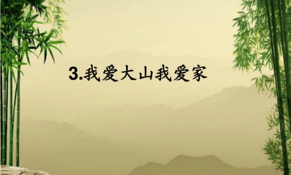 一年级语文下册 第3课《我爱大山我爱家》课件3 冀教版-冀教版小学一年级下册语文课件