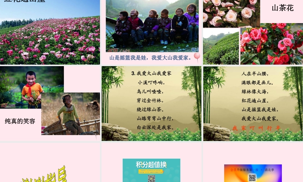 一年级语文下册 第3课《我爱大山我爱家》课件3 冀教版-冀教版小学一年级下册语文课件