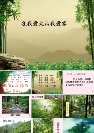 一年级语文下册 第3课《我爱大山我爱家》课件3 冀教版-冀教版小学一年级下册语文课件