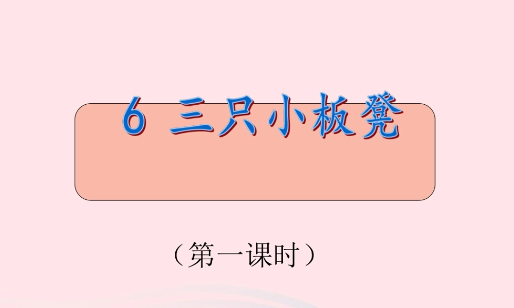 一年级语文下册 第9课《三只小板凳》课件2 鄂教版-鄂教版小学一年级下册语文课件