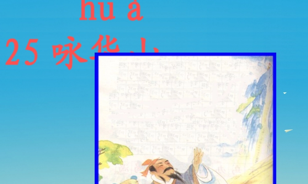 一年级语文下册 25《咏华山》课件2 苏教版-苏教版小学一年级下册语文课件
