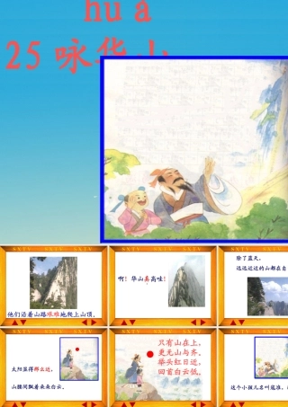 一年级语文下册 25《咏华山》课件2 苏教版-苏教版小学一年级下册语文课件