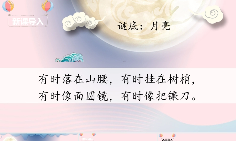 一年级语文下册 课文 3 8《静夜思》课堂教学课件 新人教版-新人教版小学一年级下册语文课件