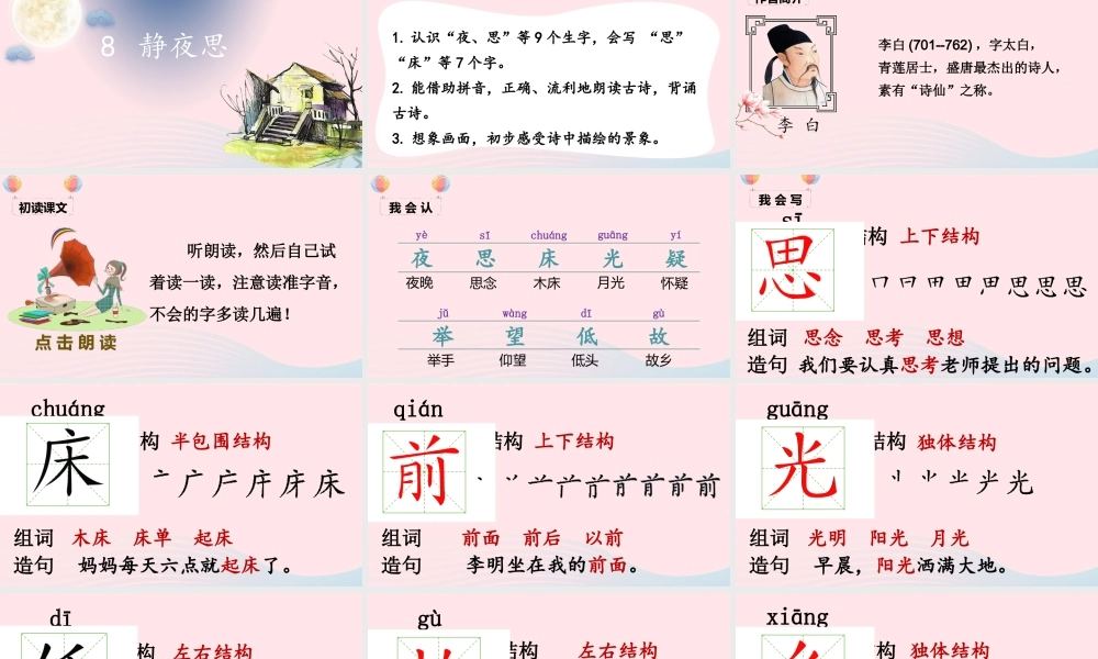 一年级语文下册 课文 3 8《静夜思》课堂教学课件 新人教版-新人教版小学一年级下册语文课件