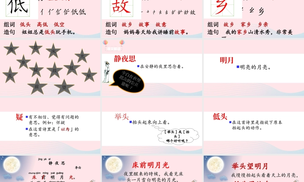 一年级语文下册 课文 3 8《静夜思》课堂教学课件 新人教版-新人教版小学一年级下册语文课件