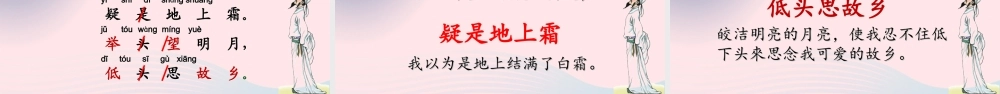 一年级语文下册 课文 3 8《静夜思》课堂教学课件 新人教版-新人教版小学一年级下册语文课件