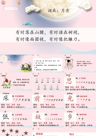 一年级语文下册 课文 3 8《静夜思》课堂教学课件 新人教版-新人教版小学一年级下册语文课件