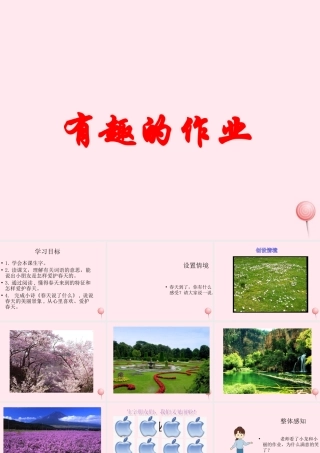 一年级语文下册 第3课《有趣的作业》课件1 鄂教版-鄂教版小学一年级下册语文课件