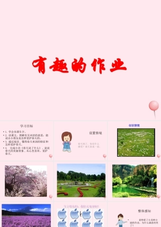 一年级语文下册 第3课《有趣的作业》课件2 鄂教版-鄂教版小学一年级下册语文课件