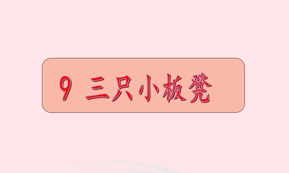 一年级语文下册 第9课《三只小板凳》课件3 鄂教版-鄂教版小学一年级下册语文课件
