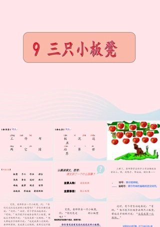一年级语文下册 第9课《三只小板凳》课件3 鄂教版-鄂教版小学一年级下册语文课件