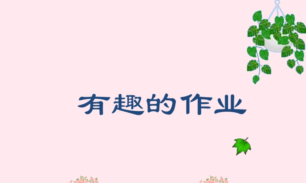 一年级语文下册 第3课《有趣的作业》课件3 鄂教版-鄂教版小学一年级下册语文课件