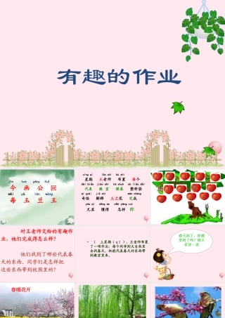 一年级语文下册 第3课《有趣的作业》课件3 鄂教版-鄂教版小学一年级下册语文课件