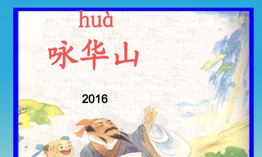 一年级语文下册 25《咏华山》课件3 苏教版-苏教版小学一年级下册语文课件