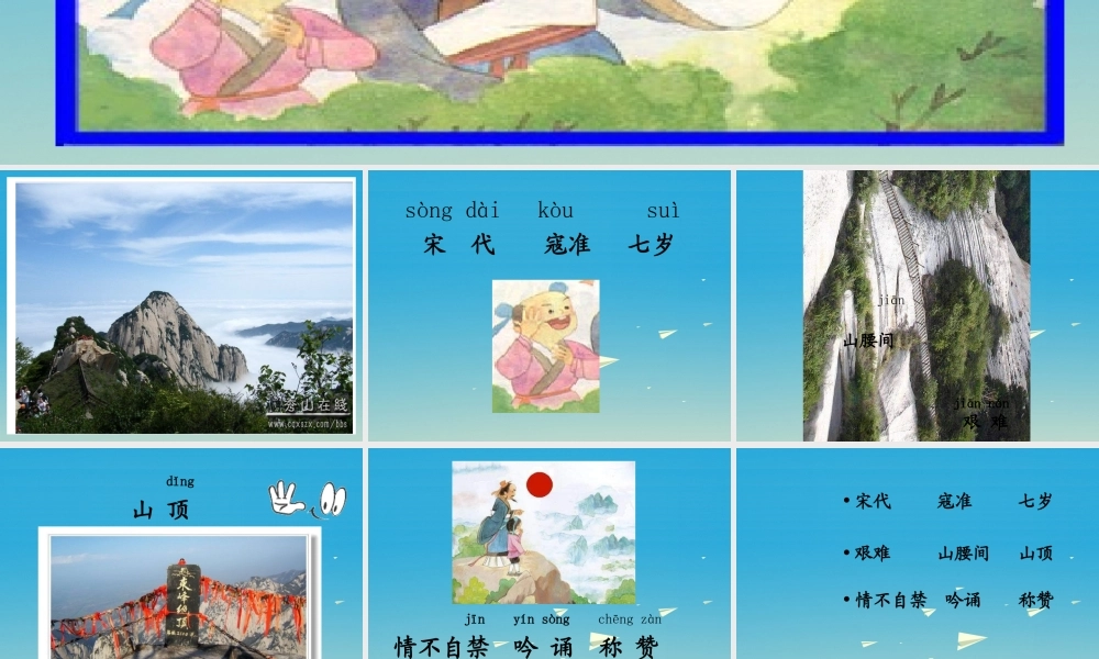 一年级语文下册 25《咏华山》课件3 苏教版-苏教版小学一年级下册语文课件