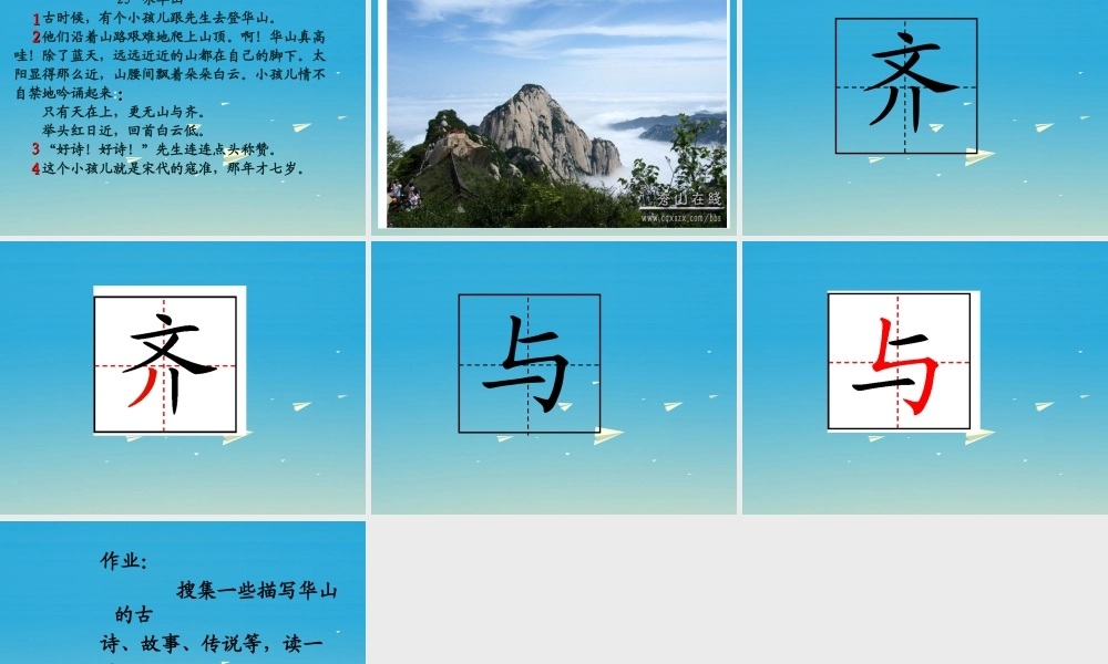 一年级语文下册 25《咏华山》课件3 苏教版-苏教版小学一年级下册语文课件