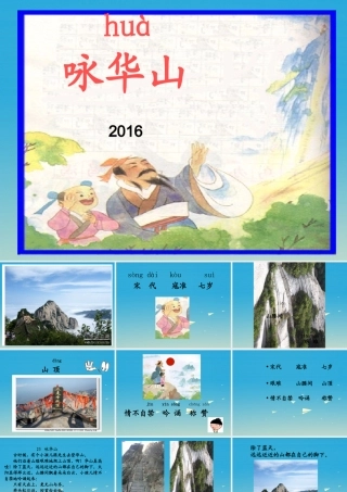 一年级语文下册 25《咏华山》课件3 苏教版-苏教版小学一年级下册语文课件