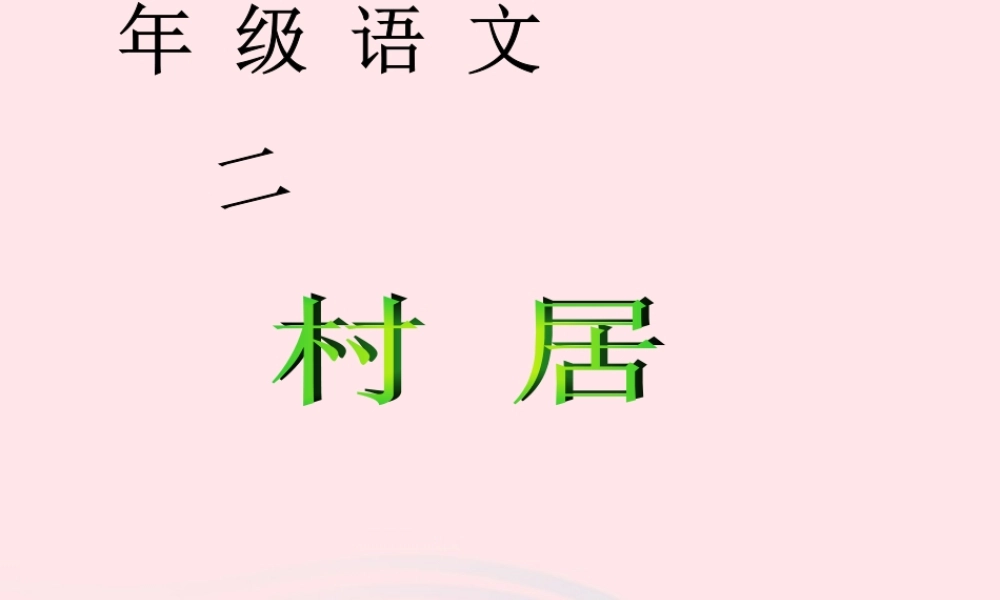 一年级语文下册 第二单元 第6课《古诗二首》（村居）课件 北京版-北京版小学一年级下册语文课件