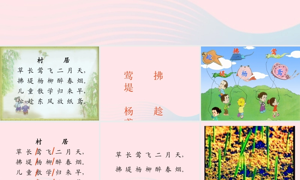 一年级语文下册 第二单元 第6课《古诗二首》（村居）课件 北京版-北京版小学一年级下册语文课件