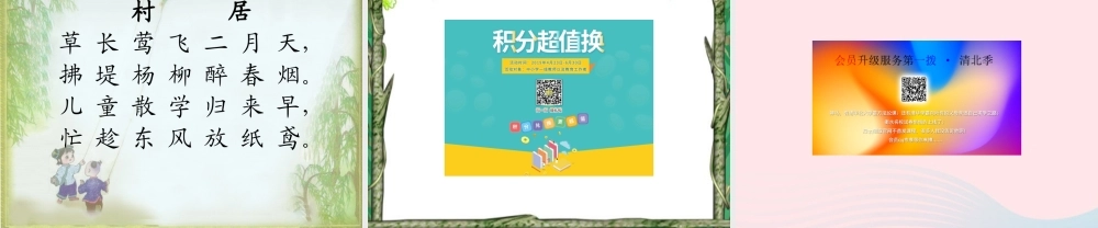 一年级语文下册 第二单元 第6课《古诗二首》（村居）课件 北京版-北京版小学一年级下册语文课件