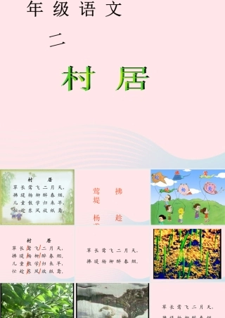 一年级语文下册 第二单元 第6课《古诗二首》（村居）课件 北京版-北京版小学一年级下册语文课件