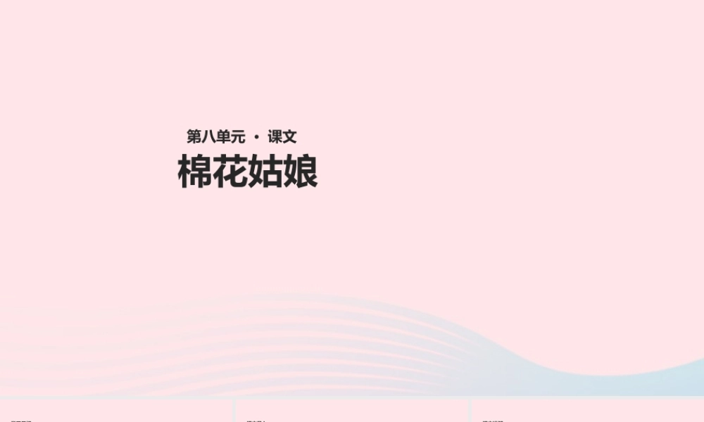 一年级语文下册 课文 6 19《棉花姑娘》教学课件 新人教版-新人教版小学一年级下册语文课件