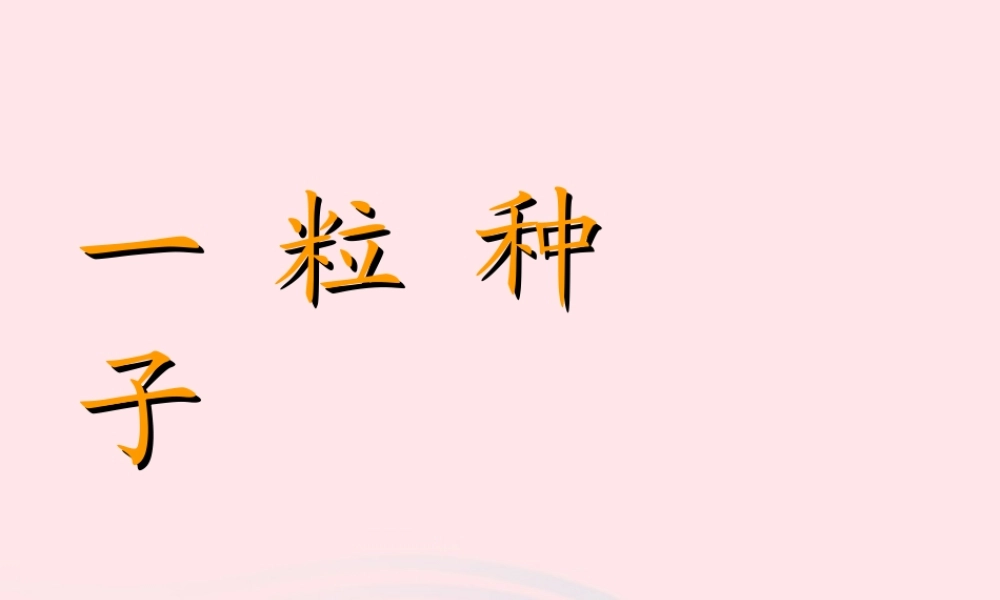 一年级语文下册 第二单元 第7课《一粒种子》课件1 北京版-北京版小学一年级下册语文课件